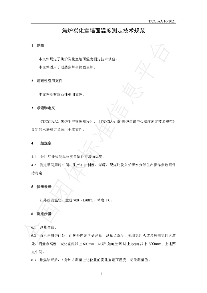 T/CCIAA 16-2021 标准预览