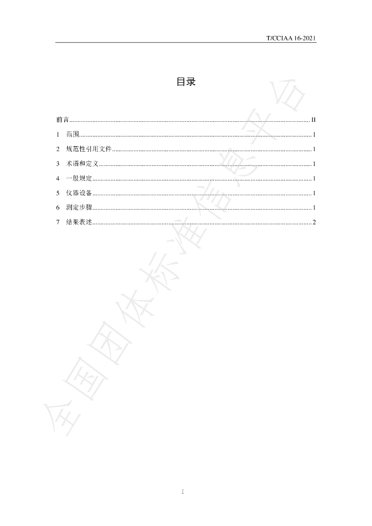 T/CCIAA 16-2021 标准预览