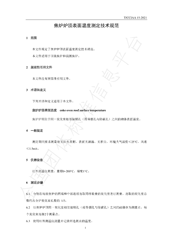 T/CCIAA 15-2021 标准预览