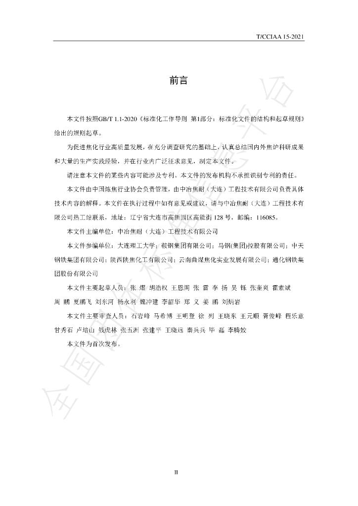 T/CCIAA 15-2021 标准预览