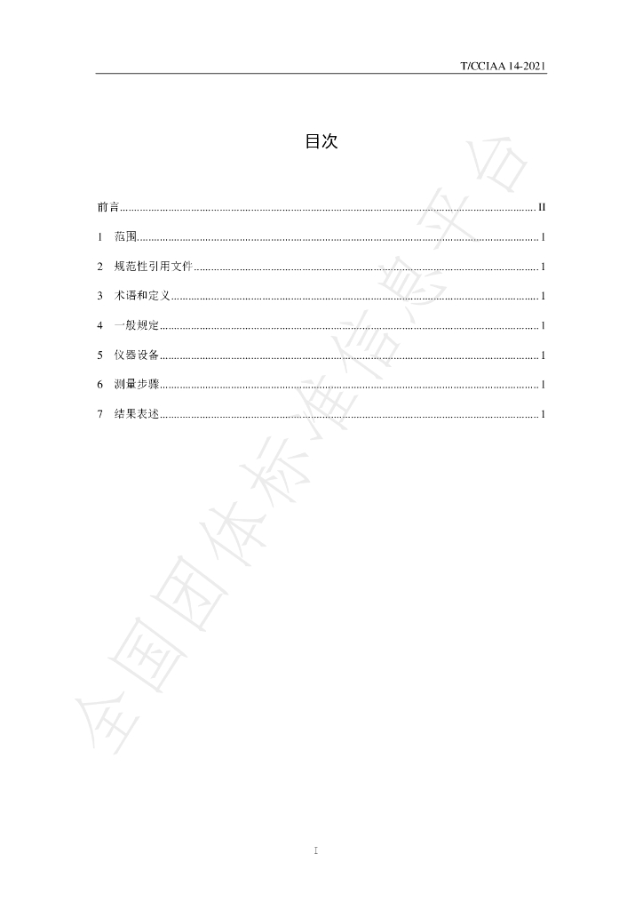 T/CCIAA 14-2021 标准预览