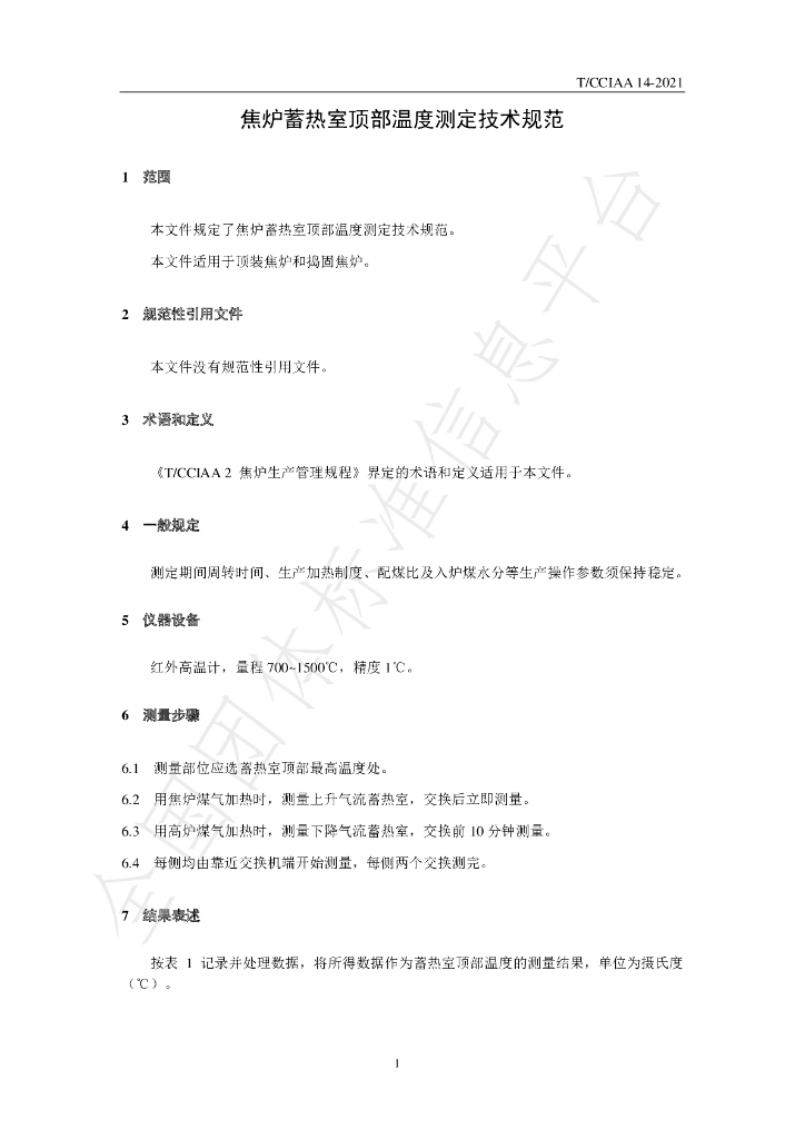T/CCIAA 14-2021 标准预览