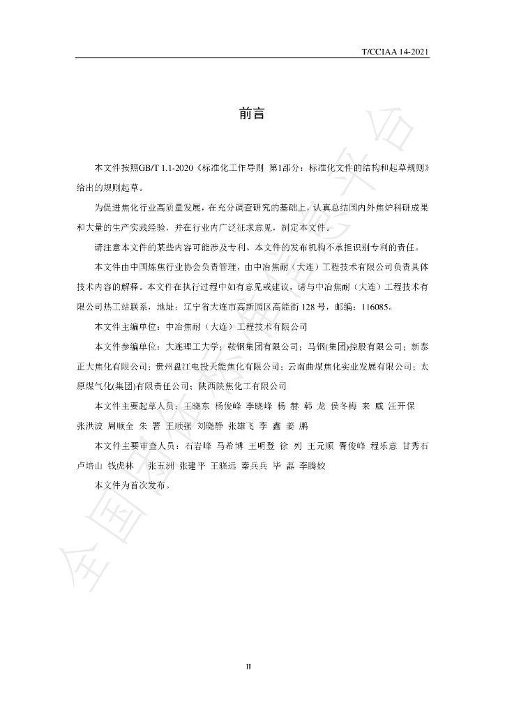 T/CCIAA 14-2021 标准预览