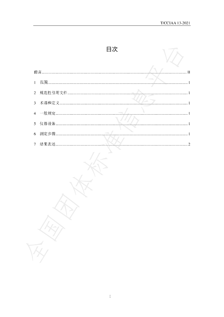 T/CCIAA 13-2021 标准预览