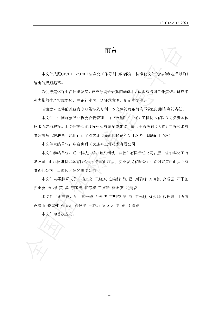 T/CCIAA 12-2021 标准预览