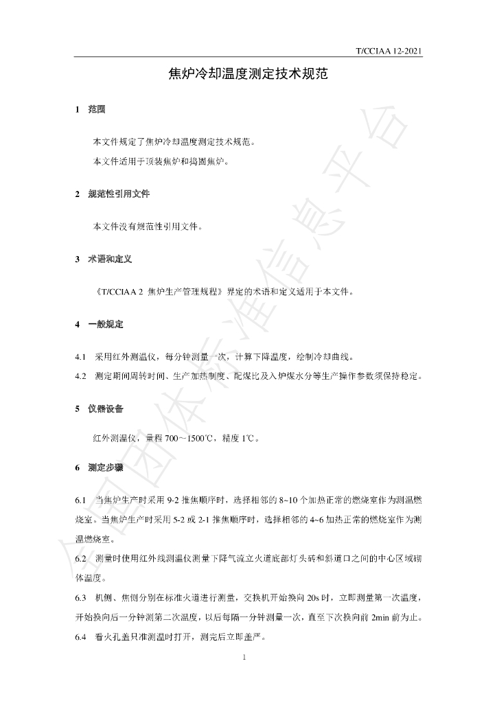 T/CCIAA 12-2021 标准预览