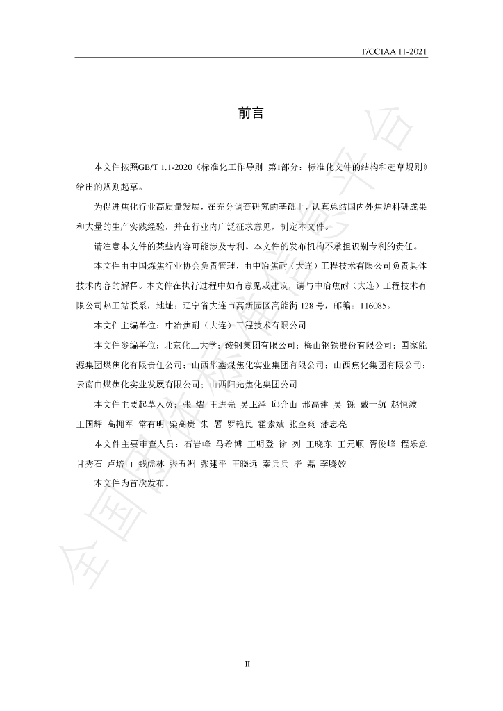 T/CCIAA 11-2021 标准预览