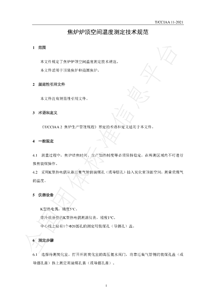 T/CCIAA 11-2021 标准预览