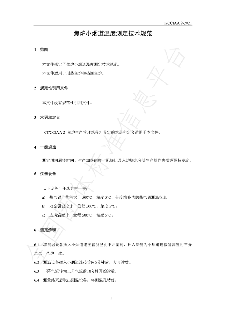 T/CCIAA 9-2021 标准预览
