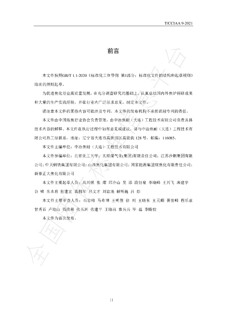 T/CCIAA 9-2021 标准预览