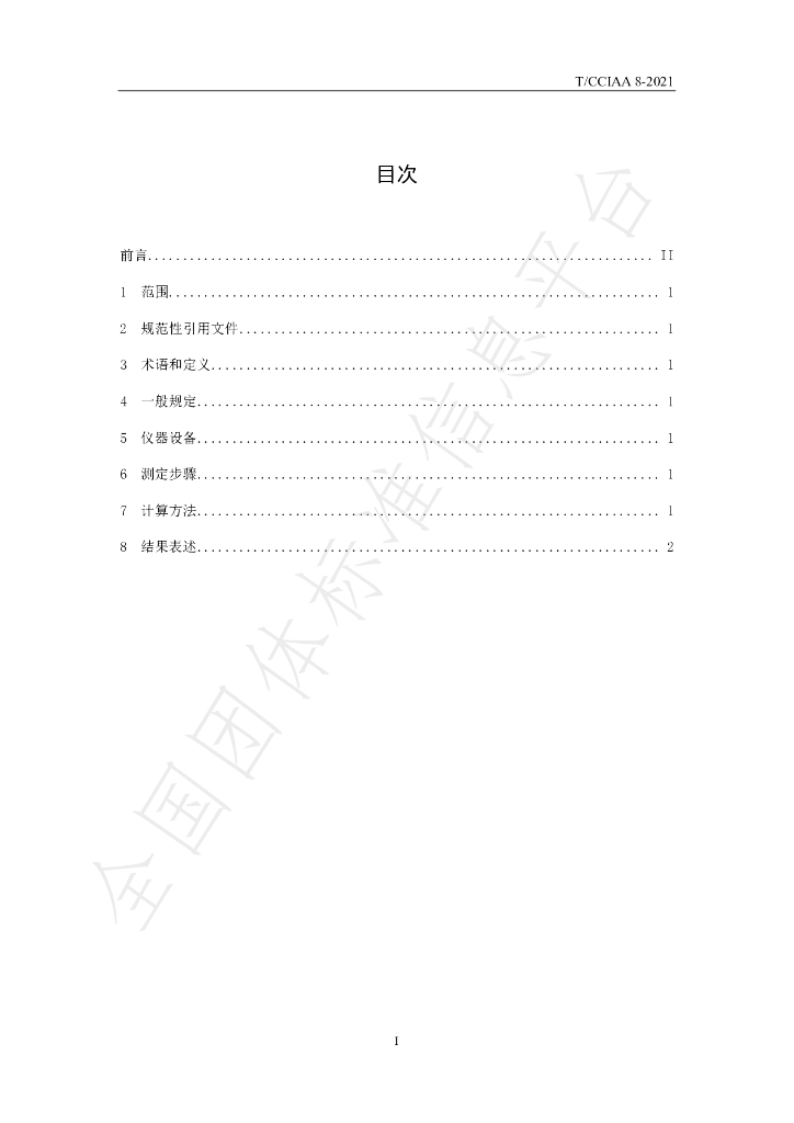 T/CCIAA 8-2021 标准预览