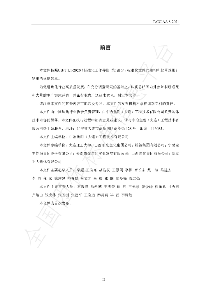 T/CCIAA 8-2021 标准预览