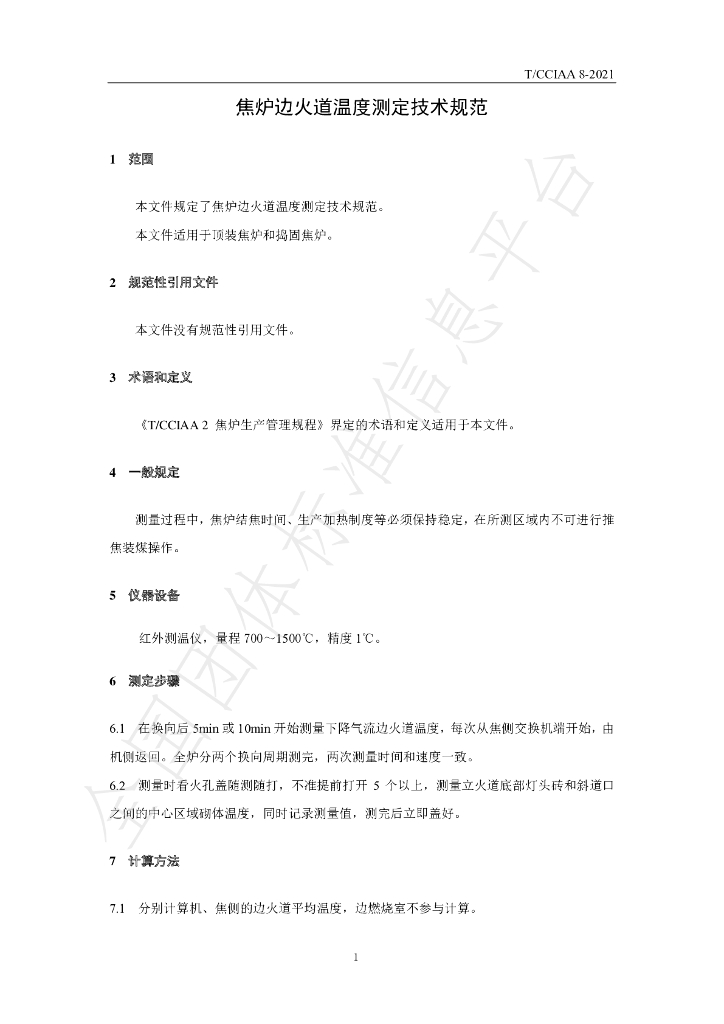 T/CCIAA 8-2021 标准预览