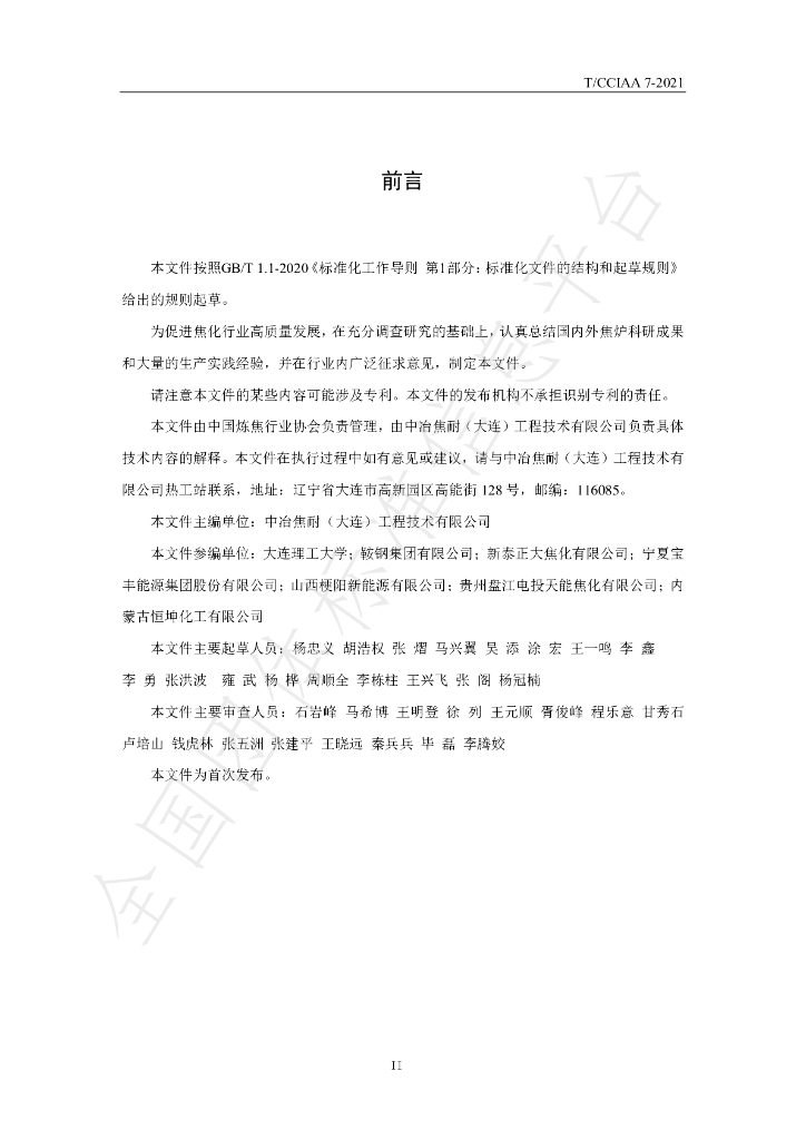 T/CCIAA 7-2021 标准预览