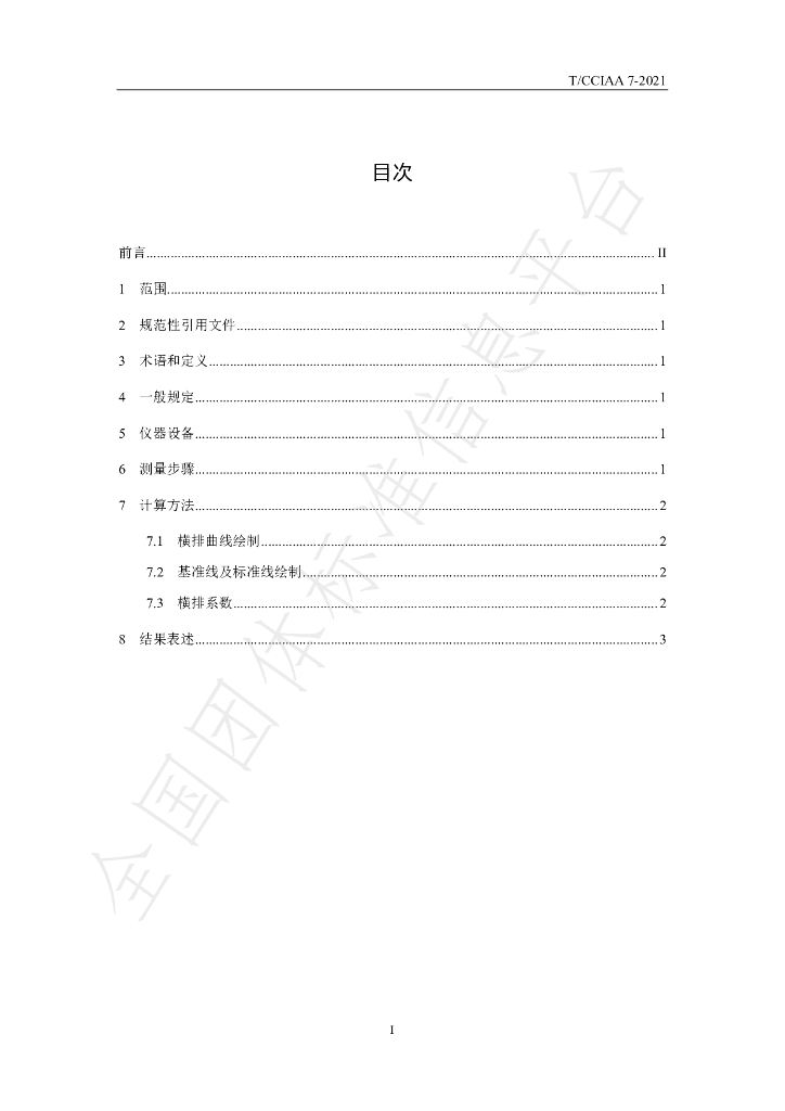 T/CCIAA 7-2021 标准预览