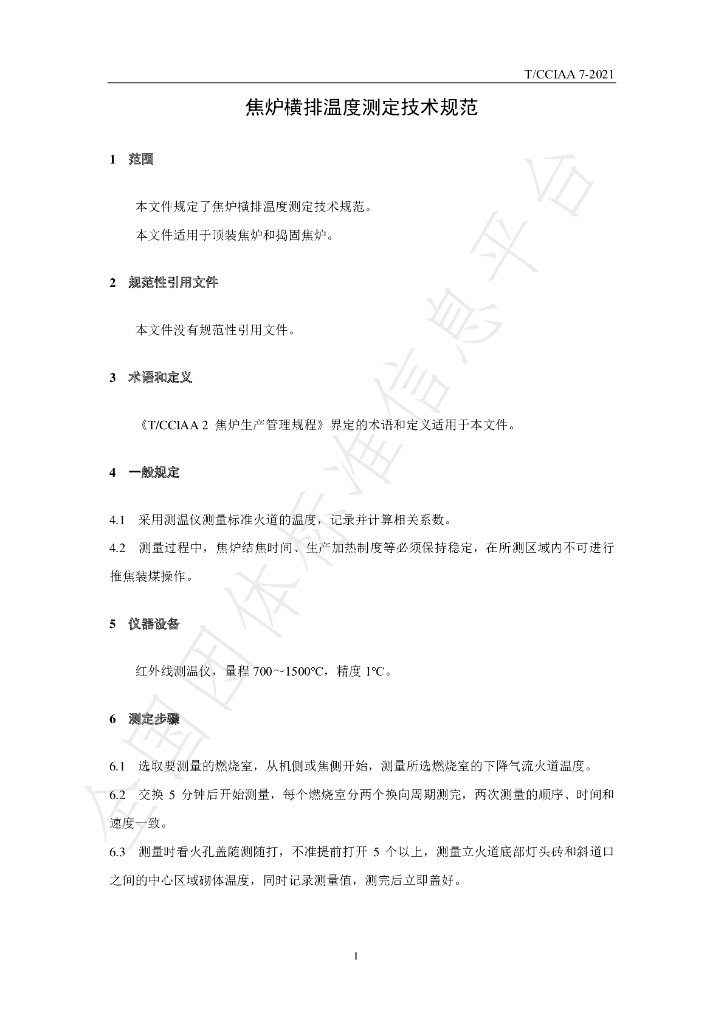 T/CCIAA 7-2021 标准预览