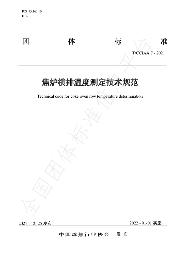 T/CCIAA 7-2021 标准预览