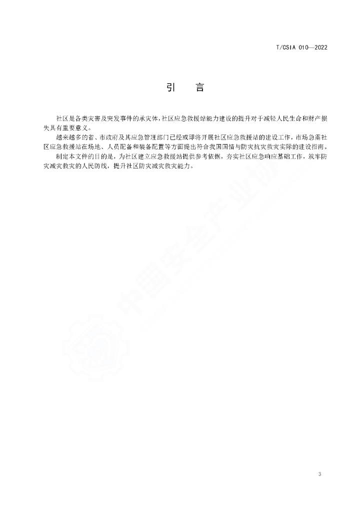 T/CSIA 010-2022 标准预览
