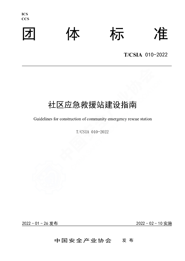 T/CSIA 010-2022 标准预览