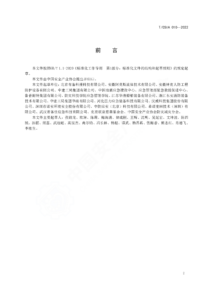 T/CSIA 010-2022 标准预览