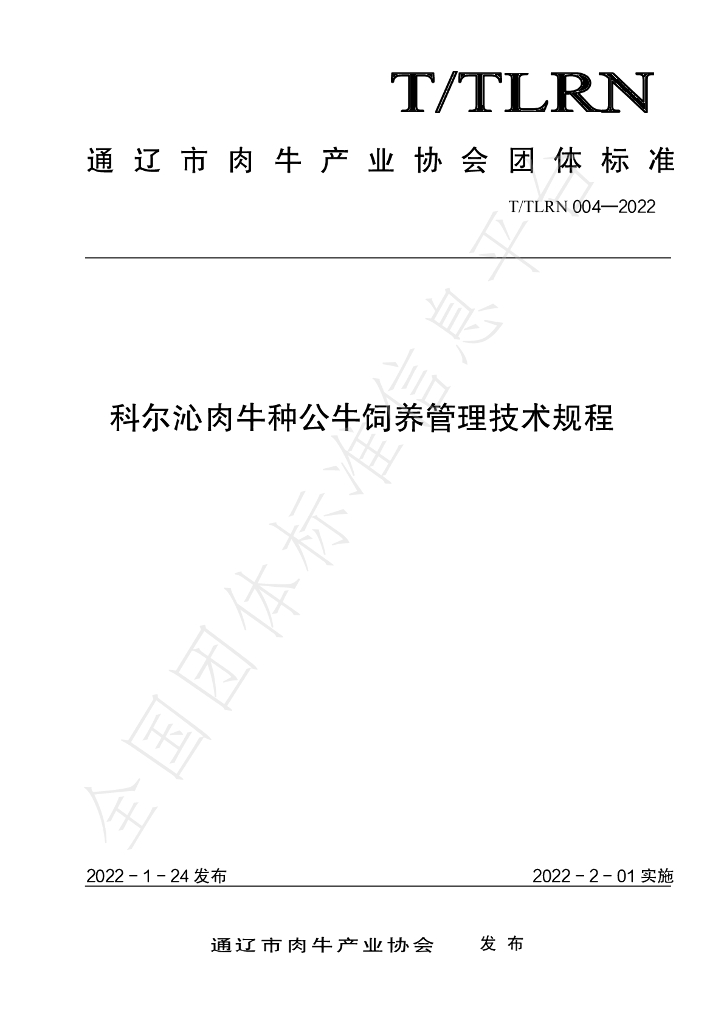 T/TLRN 004-2022 标准预览