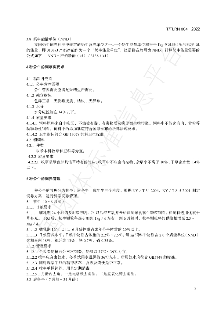 T/TLRN 004-2022 标准预览