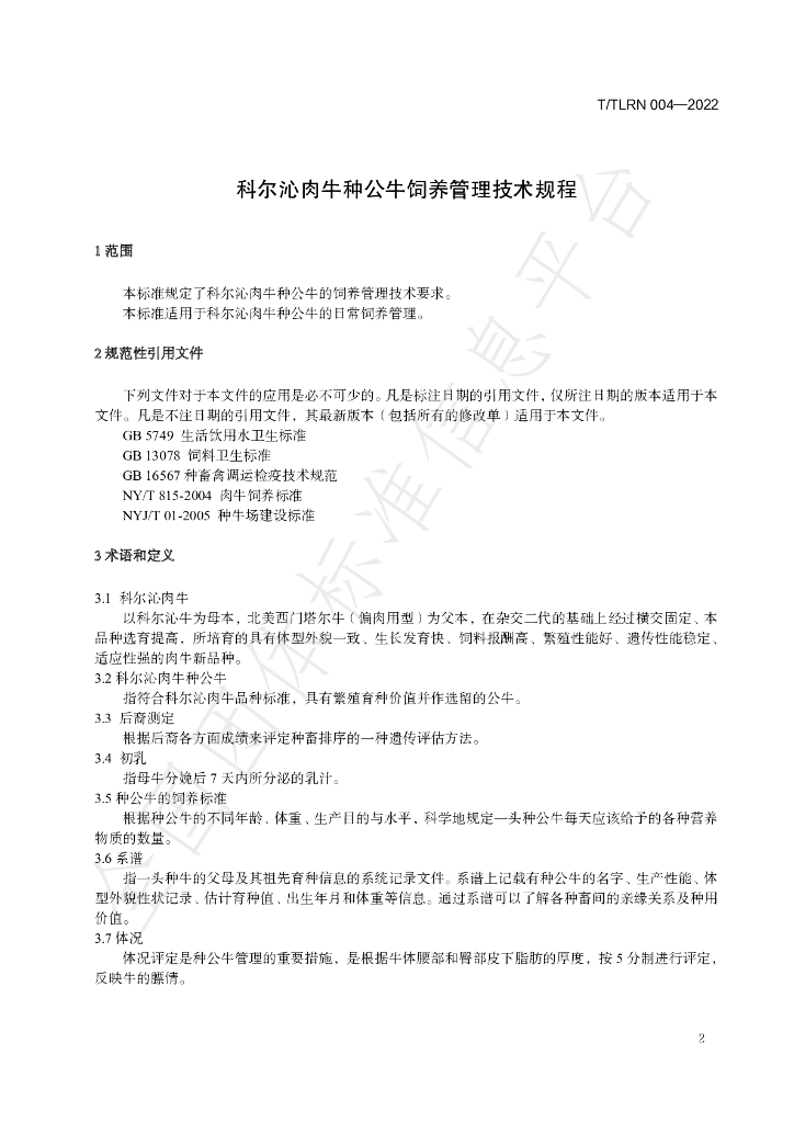 T/TLRN 004-2022 标准预览