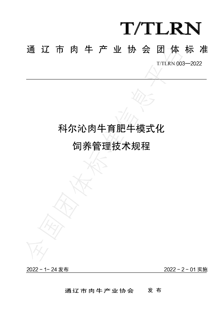 T/TLRN 003-2022 标准预览