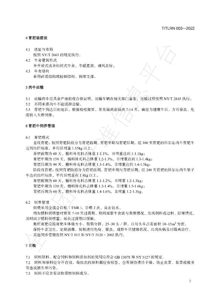 T/TLRN 003-2022 标准预览