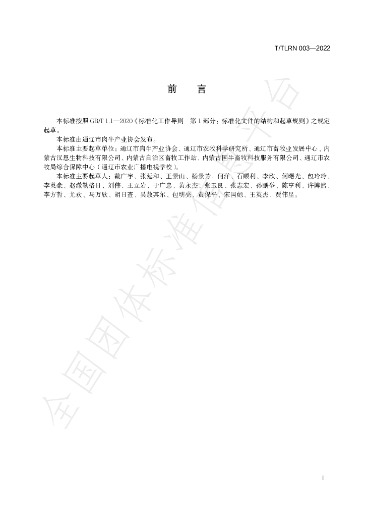 T/TLRN 003-2022 标准预览