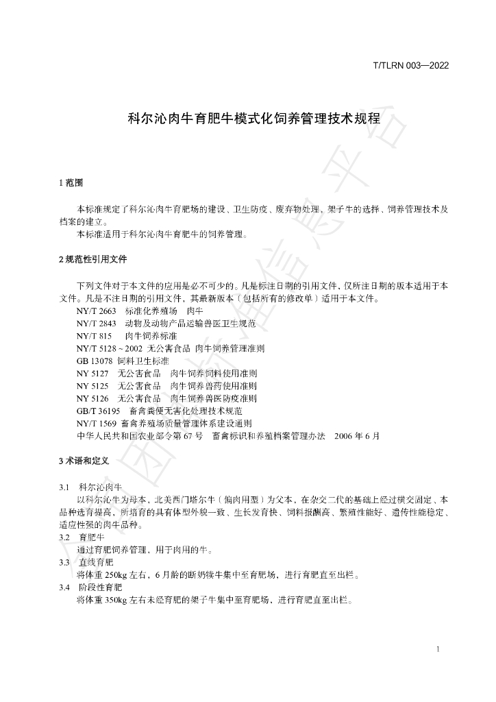 T/TLRN 003-2022 标准预览