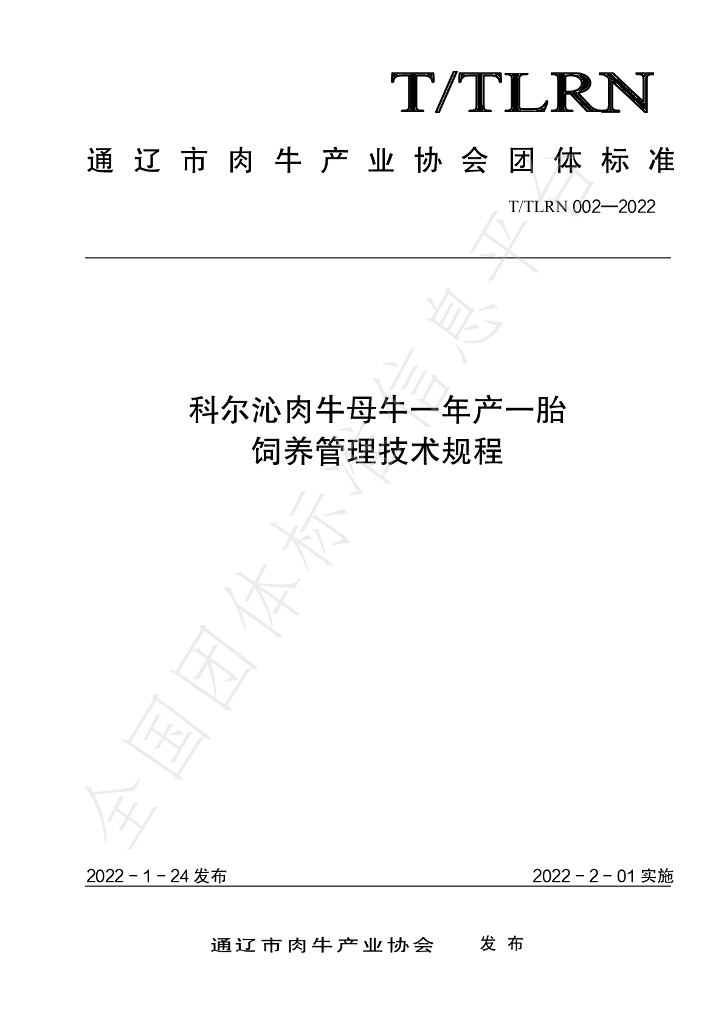 T/TLRN 002-2022 标准预览