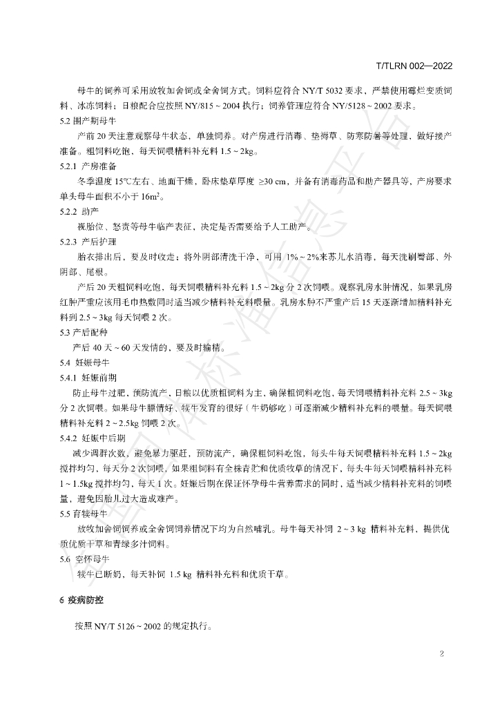 T/TLRN 002-2022 标准预览