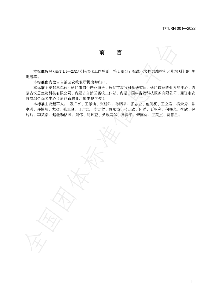 T/TLRN 001-2022 标准预览