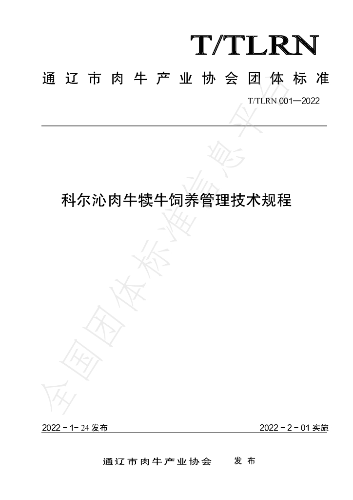 T/TLRN 001-2022 标准预览