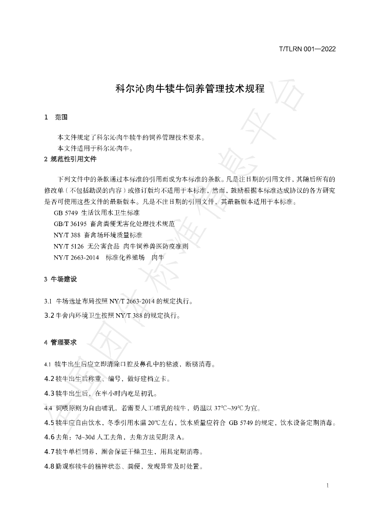 T/TLRN 001-2022 标准预览