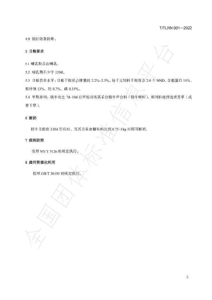 T/TLRN 001-2022 标准预览