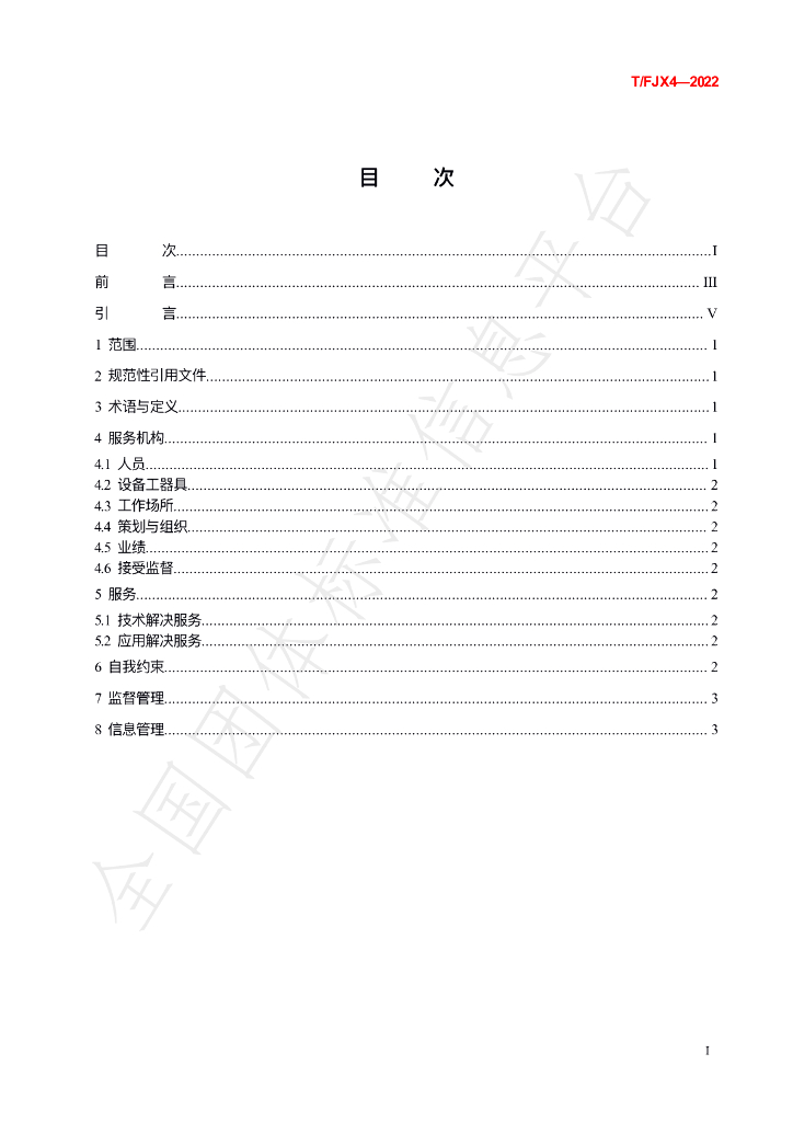 T/FJX 4-2022 标准预览