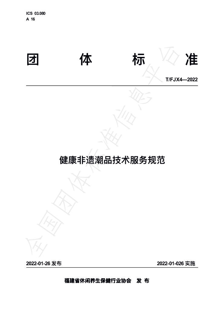 T/FJX 4-2022 标准预览