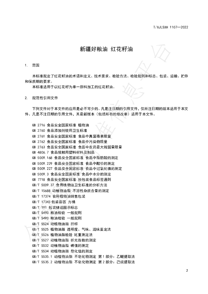 T/XJLSXH 1107-2022 标准预览
