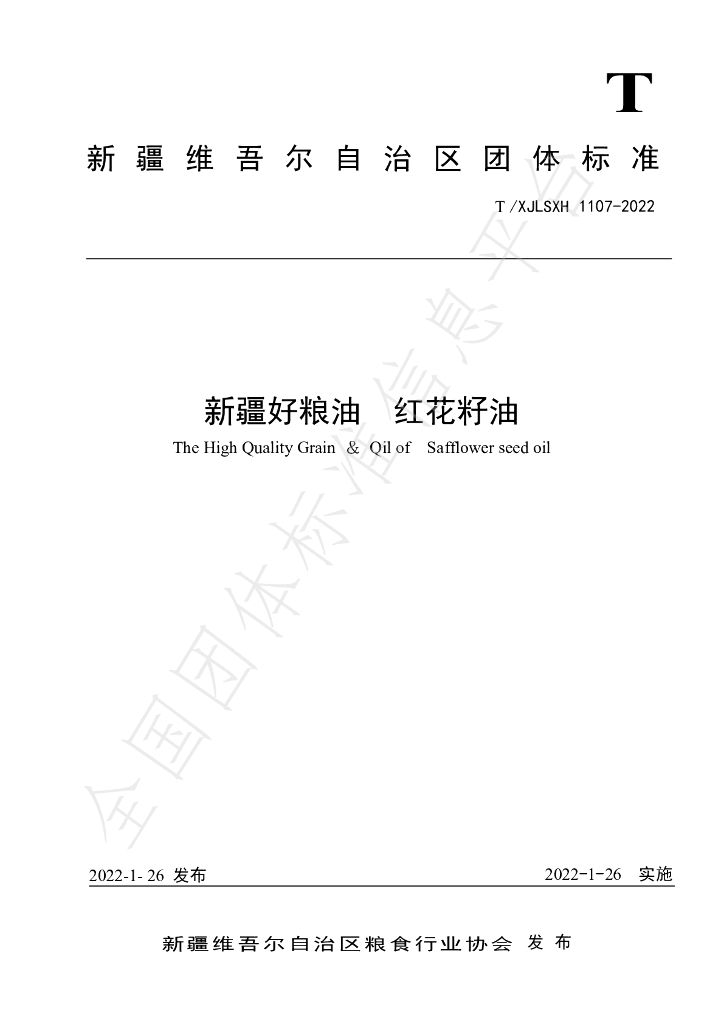 T/XJLSXH 1107-2022 标准预览