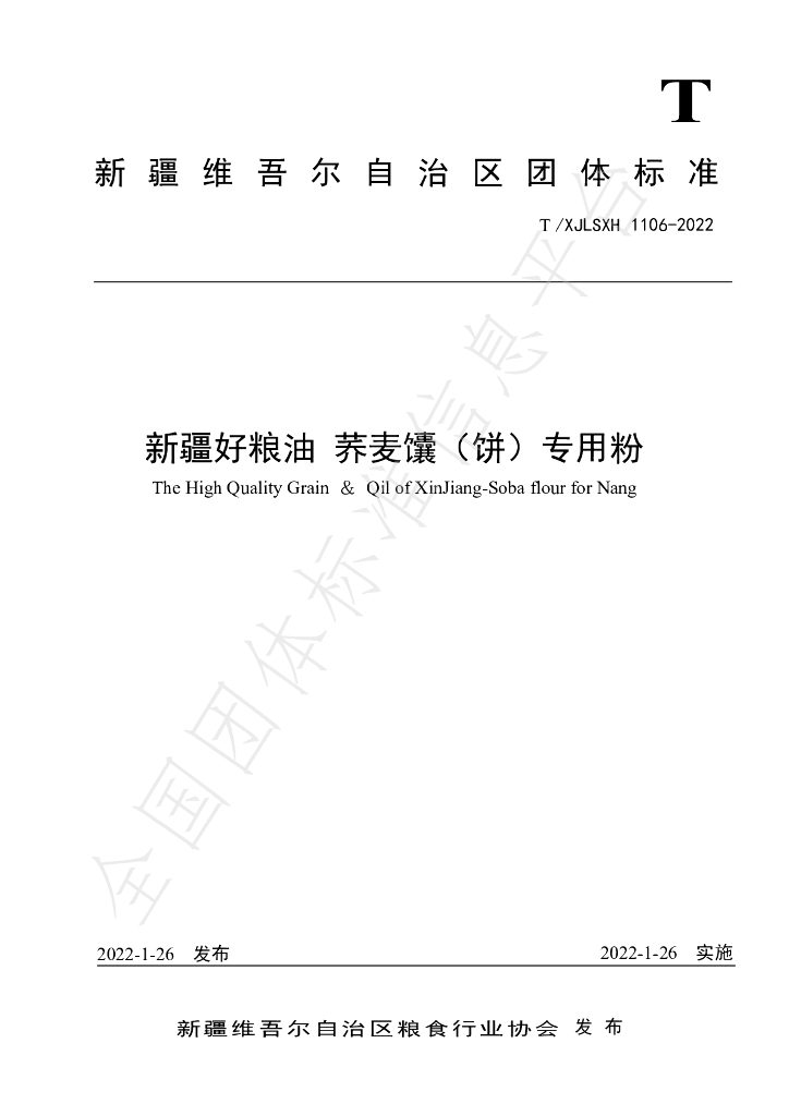 T/XJLSXH 1106-2022 标准预览