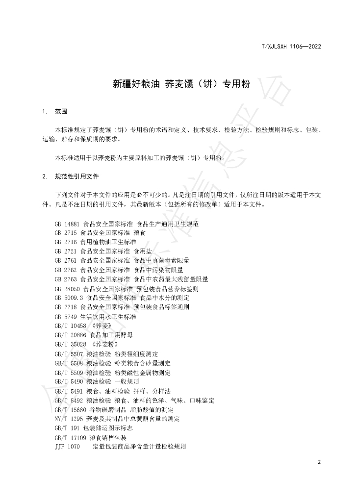 T/XJLSXH 1106-2022 标准预览