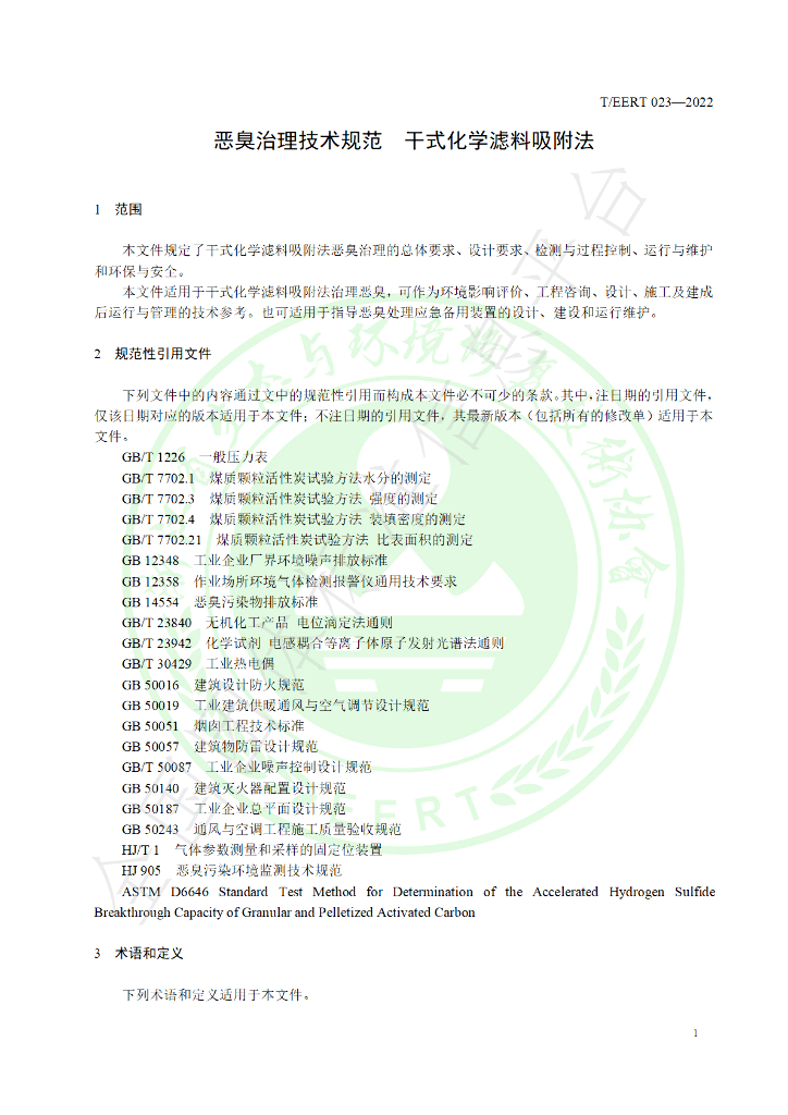 T/EERT 023-2022 标准预览