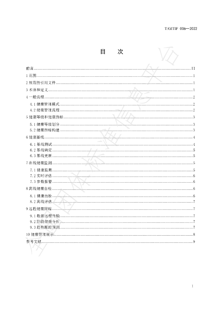 T/GITIF 006-2022 标准预览