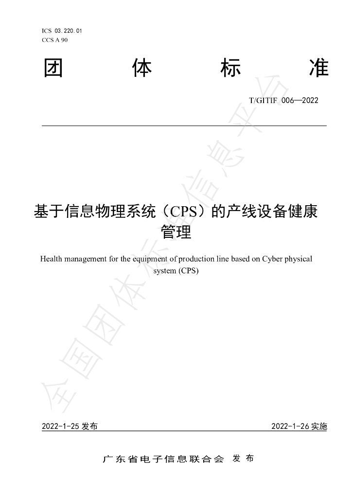 T/GITIF 006-2022 标准预览