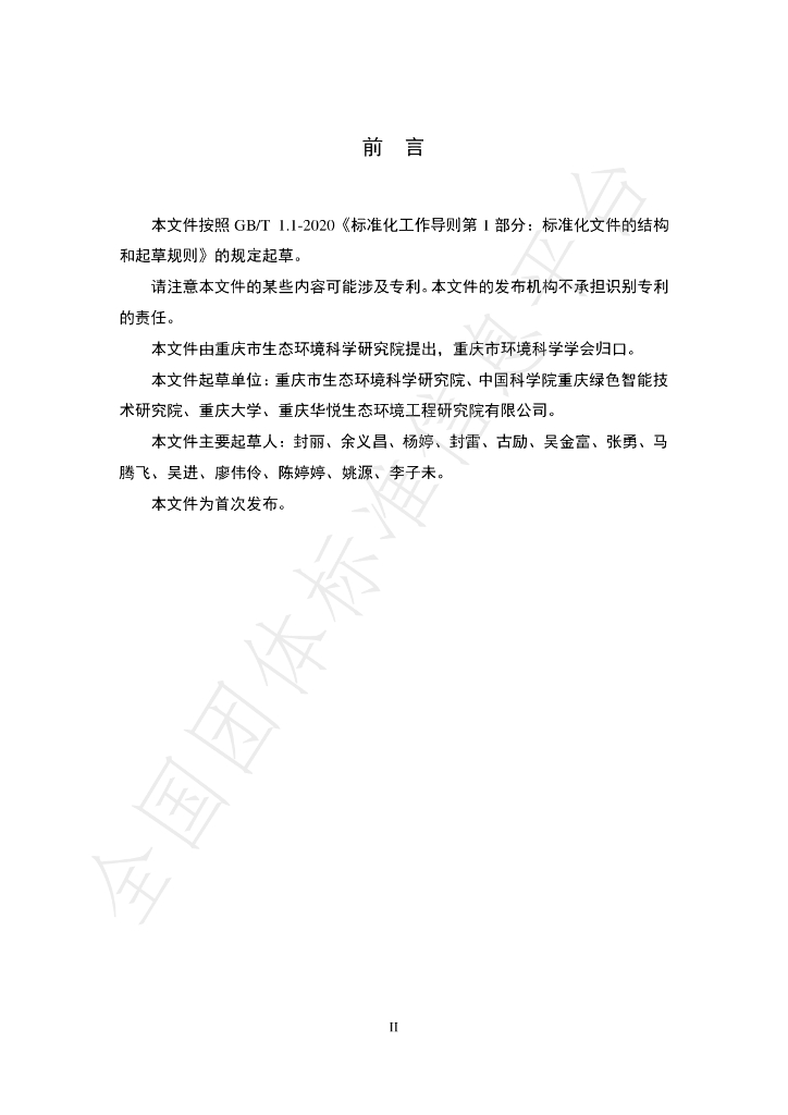 T/CQSES 01-2022 标准预览