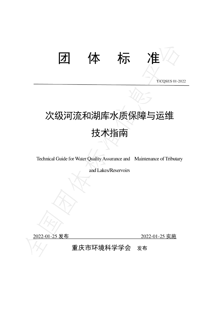 T/CQSES 01-2022 标准预览