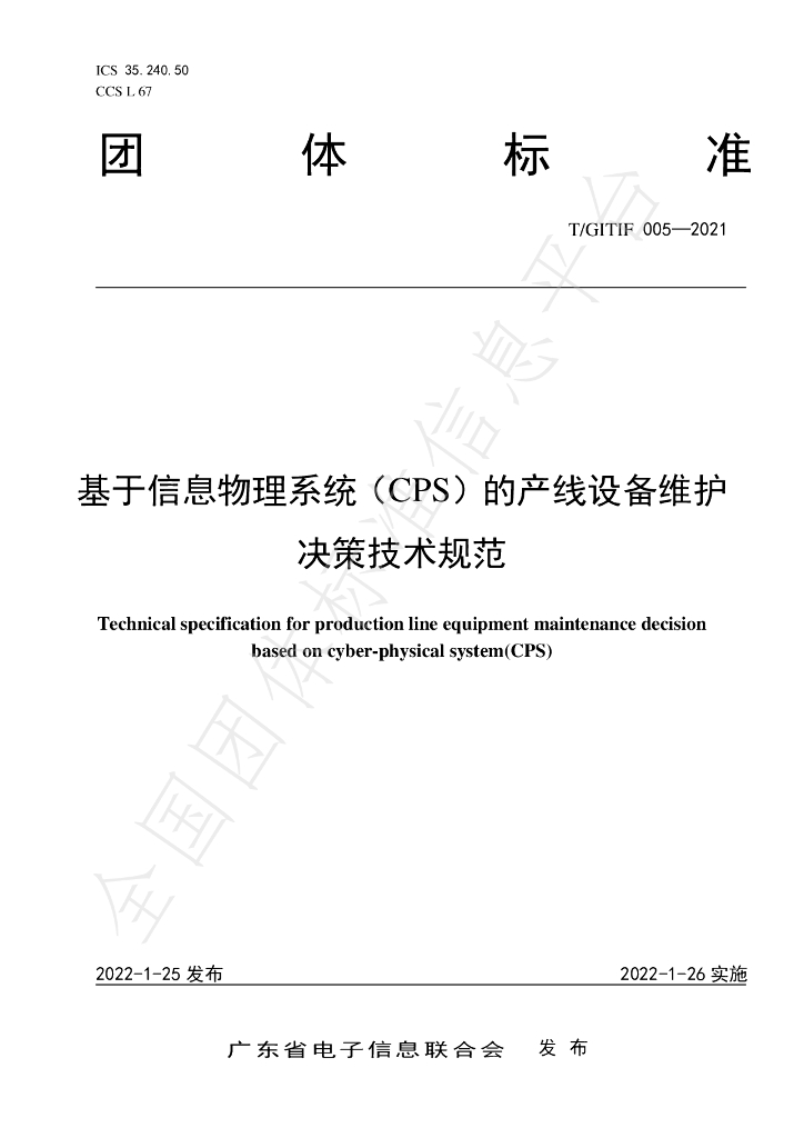 T/GITIF 005-2022 标准预览