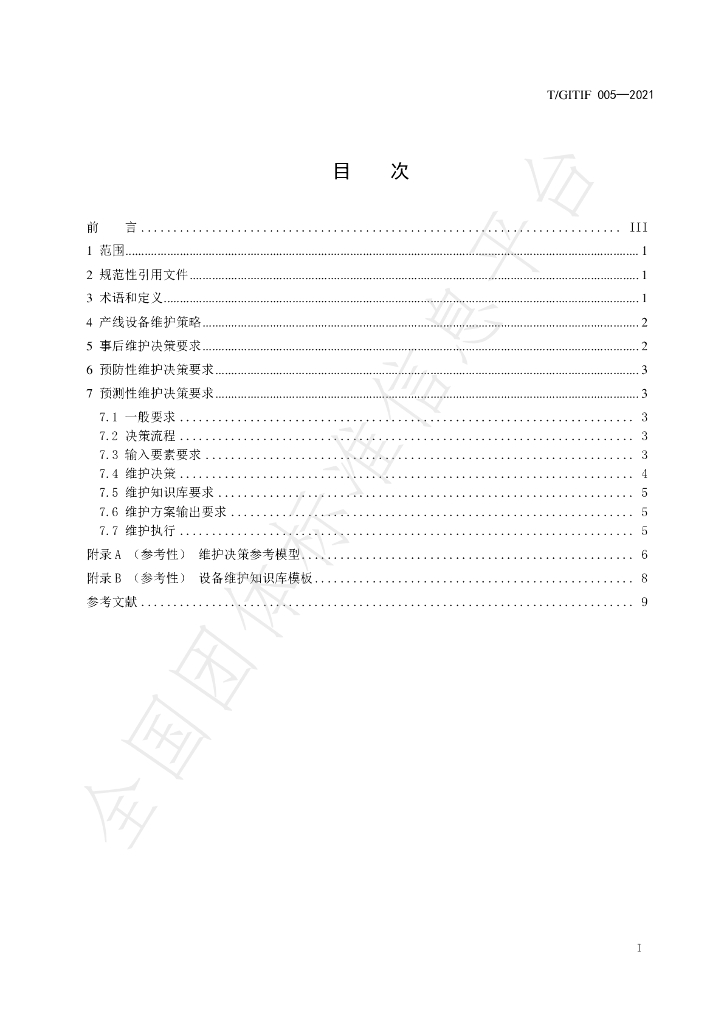 T/GITIF 005-2022 标准预览